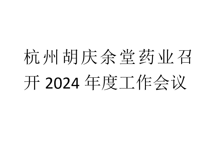杭州征途国际pg药业召开2024年度工作会议