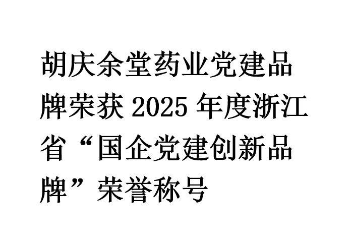 征途国际pg药业党建品牌荣获2025年度浙江省“国企党建创新品牌”荣誉称号